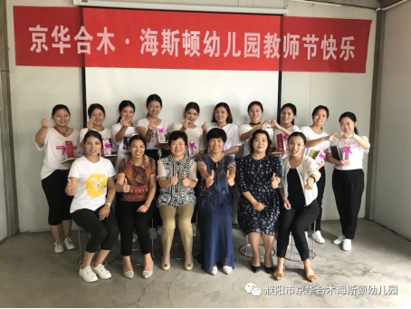 京華合木幼兒園（河南濮陽海斯頓園）教師成長記