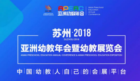 蘇州·2018亞洲幼教年會(huì)開幕在即，京華合木攜德培（DAP）專家團(tuán)精彩亮相