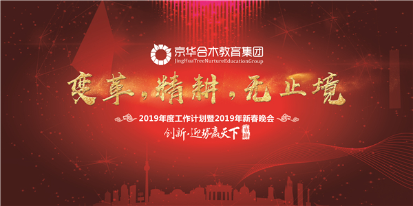 動態 | “變革，精耕，無止境”2019年度工作計劃暨新春晚會
