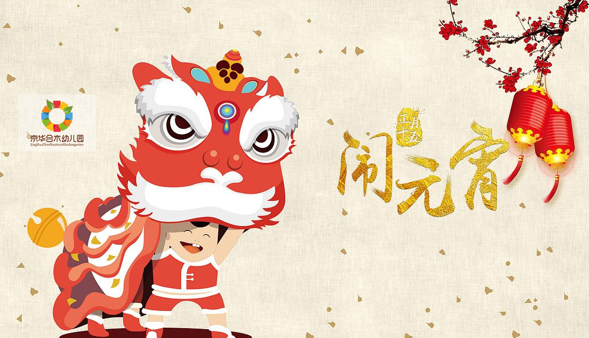 京華合木元宵活動記丨熱熱鬧鬧過元宵，開開心心學傳統