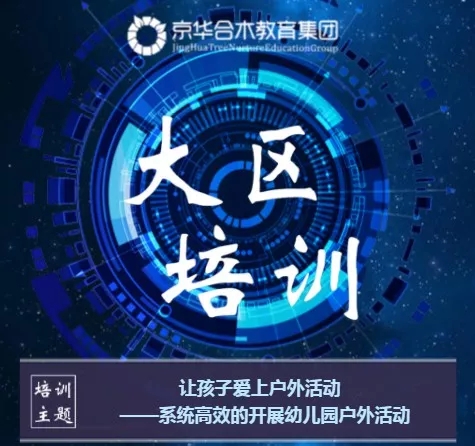 京華合木大區培訓（園所戶外活動專題）圓滿結束