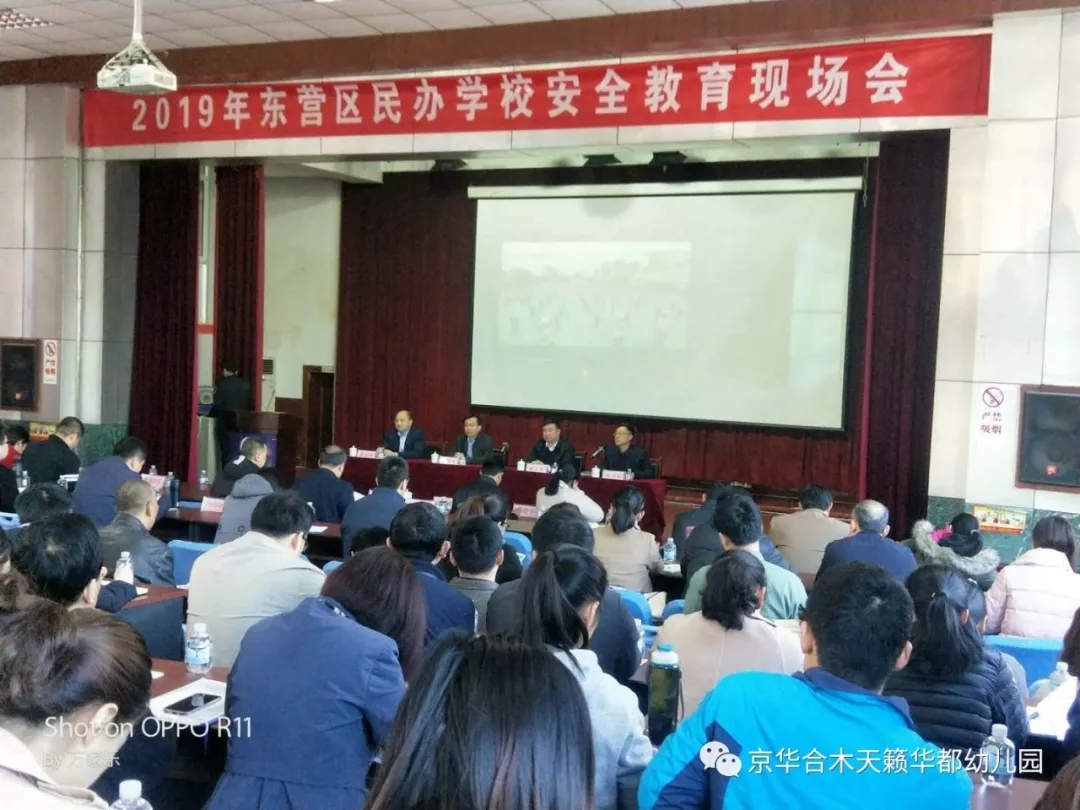京華活動(dòng)丨2019年?yáng)|營(yíng)區(qū)民辦學(xué)校安全教育現(xiàn)場(chǎng)會(huì)實(shí)錄