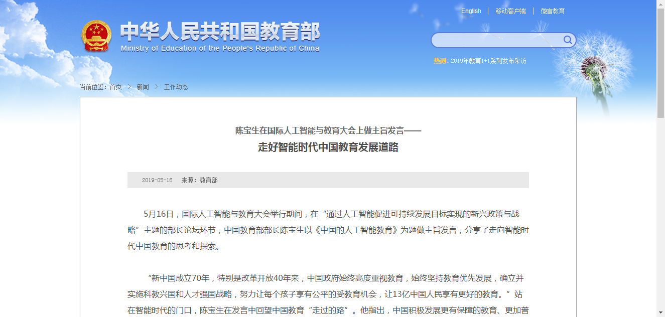 【教育部】走好智能時代中國教育發展道路